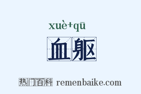 血躯是什么意思的图片
